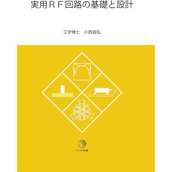 【中古】 無線機RF回路実用設計ガイド 無線機RF回路実用設計ガイド |本 | 通販 | Amazon